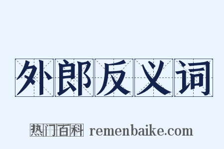 外郎反义词是什么意思的图片
